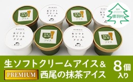 【ふるさと納税】生ソフトクリームアイス＆プレミアム 西尾の抹茶アイス 8個セット 5000円