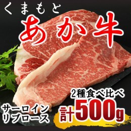 【ふるさと納税】くまもと あか牛 ステーキ2種 食べ比べ サーロイン約250g リブロース約250g | 熊本県 熊本 くまもと 和水町 なごみ 牛肉