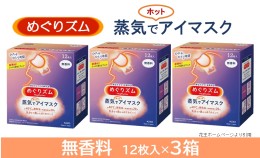 【ふるさと納税】SA0851　めぐりズム 蒸気でホットアイマスク　無香料　36枚(12枚入×3箱)