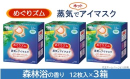 【ふるさと納税】SA0853　めぐりズム 蒸気でホットアイマスク　森林浴の香り　36枚(12枚入×3箱)