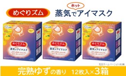 【ふるさと納税】SA0854　めぐりズム 蒸気でホットアイマスク　完熟ゆずの香り　36枚(12枚入×3箱)