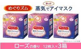 【ふるさと納税】SA0855　めぐりズム 蒸気でホットアイマスク　ローズの香り　36枚(12枚入×3箱)