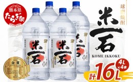 【ふるさと納税】【6月発送】メガボトル4L×4本！ 球磨焼酎【米一石】エコペット 25度 計16L 米焼酎 蔵元直送【発送月が選べる】16リット