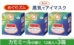 【ふるさと納税】SA0856　めぐりズム 蒸気でホットアイマスク　カモミールの香り　36枚(12枚入×3箱)