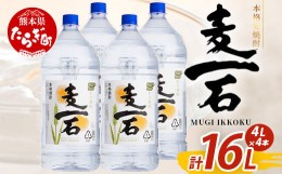 【ふるさと納税】メガボトル4L×4本！ 純 麦焼酎【麦一石】4L エコペット 25度 計16L 焼酎 蔵元直送【発送月が選べる】16リットル パーテ