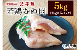 【ふるさと納税】＜銘柄鶏 浜千鶏 愛媛県産 若鶏むね肉 5kg（1kg×5）＞ 国産 鶏肉 鳥肉 とり チキン むね肉 ムネ はまちどり 精肉 にく 