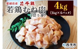 【ふるさと納税】＜銘柄鶏 浜千鶏 愛媛県産 若鶏むね肉 切り身 4kg（1kg×4）＞ 国産 鶏肉 鳥肉 とり チキン むね肉 ムネ はまちどり 精