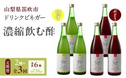 【ふるさと納税】【3回定期便】ドリンクビネガー（ゆず・ぶどう 720ml）3本セット　※ゆず×1本、ぶどう×1本を3回お届け 182-019