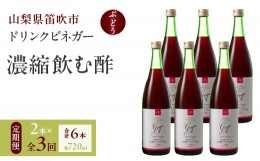 【ふるさと納税】【3回定期便】ドリンクビネガー（ぶどう720ml）6本セット　※ぶどう×2本を3回お届け 182-021