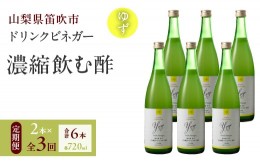 【ふるさと納税】【3回定期便】ドリンクビネガー（ゆず720ml）6本セット　※ゆず×2本を3回お届け 182-023