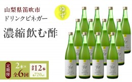 【ふるさと納税】【6回定期便】ドリンクビネガー（ゆず720ml）12本セット 182-024