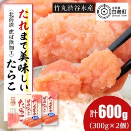 【ふるさと納税】たれまで美味しい たらこ 300g ×2個 小分け おかず 海鮮 魚卵 白老 北海道