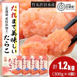 【ふるさと納税】たれまで美味しい たらこ 300g ×4個 小分け おかず 海鮮 魚卵 白老 北海道