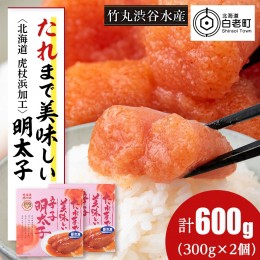 【ふるさと納税】たれまで美味しい 明太子 300g ×2個 小分け おかず 海鮮 魚卵 白老 北海道