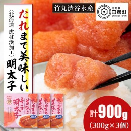 【ふるさと納税】たれまで美味しい 明太子 300g ×3個 小分け おかず 海鮮 魚卵 白老 北海道