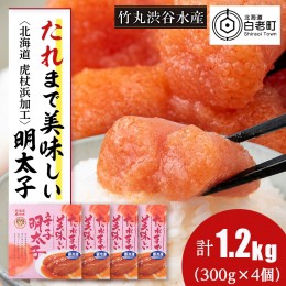 【ふるさと納税】たれまで美味しい 明太子 300g ×4個 小分け おかず 海鮮 魚卵 白老 北海道