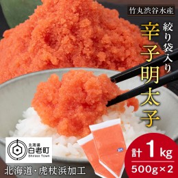 【ふるさと納税】辛子 明太子 バラコ 500g ×2個(絞り袋入り) おかず 海鮮 魚卵 白老 北海道