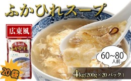 【ふるさと納税】ふかひれ濃縮スープ 広東風 4kg / 60〜80人前 (1袋200g×20袋) 濃縮 フカヒレ ふかひれ 魚介 貝 鶏ガラ スープ 時短 長