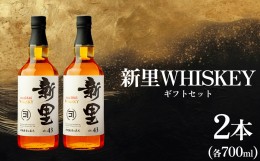 【ふるさと納税】【新里酒造】新里WHISKEY700ml 43度 2本入り ギフトセット