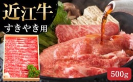 【ふるさと納税】【7月お届け】【近江牛 すき焼き用(肩ロース500g)】肉 牛肉 すき焼き すきやき ブランド牛 三大和牛 和牛 黒毛和牛 贈り