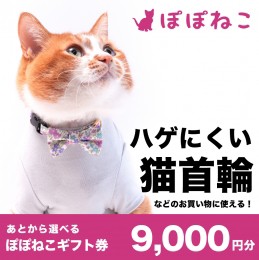 【ふるさと納税】ぽぽねこギフト券9,000円分（Eメールタイプ） 商品券 猫首輪 ハーネス エリザベスカラー 猫服 リード 保護服 迷子札 [BQ