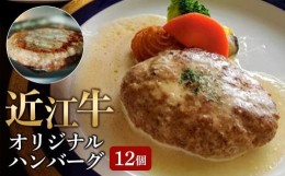 【ふるさと納税】【7月お届け】【近江牛 オリジナルハンバーグ1.8kg(12個)】肉 牛肉 ハンバーグ 冷凍 ブランド牛 三大和牛 和牛 黒毛和牛