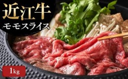 【ふるさと納税】【7月お届け】【近江牛 モモスライス1kg】肉 牛肉 すき焼き すきやき ブランド牛 三大和牛 和牛 黒毛和牛 贈り物 ギフト