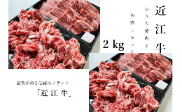 【ふるさと納税】【6月お届け】【近江牛 おうち焼肉と切落しセット 2kg】肉 牛肉 ブランド牛 三大和牛 和牛 黒毛和牛 焼肉 バーベキュー 