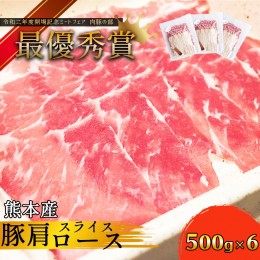 【ふるさと納税】火の本豚 豚肩ロース 3000g 豚肉 熊本 グランプリ受賞 生姜焼き