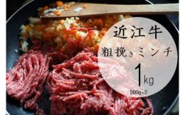 【ふるさと納税】【7月お届け】【近江牛 粗挽きミンチ1kg】 肉 牛肉 あらびき ミンチ ブランド牛 三大和牛 和牛 黒毛和牛 お弁当 おかず 