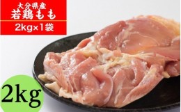 【ふるさと納税】冷蔵発送/業務用サイズ！大分県産鶏モモ肉2kg