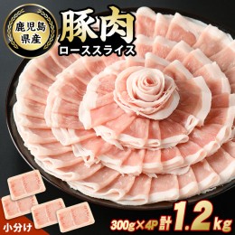 【ふるさと納税】鹿児島県産豚ローススライス(計1.2kg・300g×4パック)【スターゼン】starzen-1228