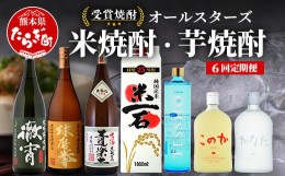 【ふるさと納税】【6回定期便】恒松酒造本店 【受賞焼酎】オールスターズ定期便　米焼酎・芋焼酎【 飲み比べ 受賞 焼酎 6回 7種 定期便 