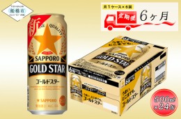 【ふるさと納税】【6か月定期便】サッポロ GOLD STAR・500ml×1ケース（24缶）　6か月　1ケース 24本 24缶 定期便　定番　月１回発送