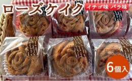 【ふるさと納税】ローズケイク 6個入り イチゴ味 バラ味