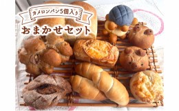 【ふるさと納税】カメロンパン5個入り　おまかせパン セット【薬膳食パン入り】