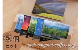 【ふるさと納税】nipek original coffee bag　５個セット[006-17]