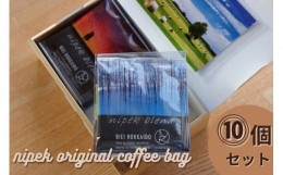 【ふるさと納税】nipek original coffee bag　１０個セット[012-134]