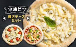 【ふるさと納税】贅沢チーズセット 冷凍ピザ ピッツァチーズ 宅配 ギフト プレゼント ピザ