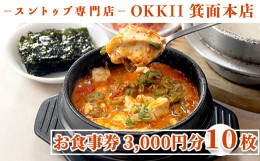 【ふるさと納税】＜新登場・選べる金額＞スントゥブ専門店 OKKII 箕面本店 (オッキー) お食事券(3,000円分×10枚)【m43-03】【スントゥブ