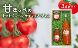 【ふるさと納税】甘ほっぺの トマトジュース ・ ケチャップ ・ ジャム 3点セット