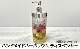 【ふるさと納税】[?5695-1562]ハーバリウム ディスペンサー 1個　ハンドメイド インテリア 雑貨 ギフト プレゼント