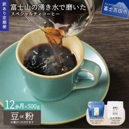 【ふるさと納税】メール便発送【訳ありコーヒー定期便】富士山の湧き水で磨いた スペシャルティコーヒーセット 12ヶ月コース コーヒー 珈