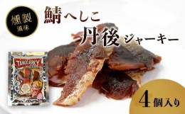 【ふるさと納税】鯖へしこの燻製風ジャーキー 丹後ジャーキー 4個入 25g/袋 へしこ 鯖 さばへしこ ジャーキー おつまみ 肴 海鮮 シーフー