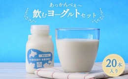 【ふるさと納税】あっかんべぇ〜 飲むヨーグルトセット 20本入 ヨーグルト 乳製品 阿寒 北海道 セット F4F-4195