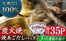 【ふるさと納税】【全3回定期便】焼あごだしパック 5袋セット 【マルイ水産商事 】 [KAA563]