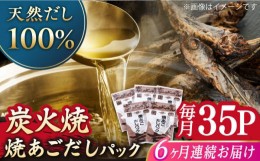 【ふるさと納税】【全6回定期便】焼あごだしパック 5袋セット 【マルイ水産商事 】 [KAA564]