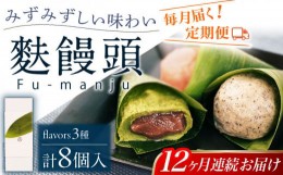 【ふるさと納税】【全12回定期便】麩饅頭 8個入り 【 牛蒡餅本舗 熊屋 】 [KAA583]