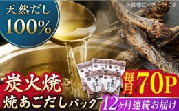 【ふるさと納税】【全12回定期便】焼あごだしパック 10袋【マルイ水産商事】 [KAA586]