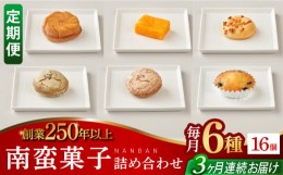 【ふるさと納税】【全3回定期便】南蛮菓子詰め合わせ 16ヶ入り 【牛蒡餅本舗 熊屋】 [KAA608]